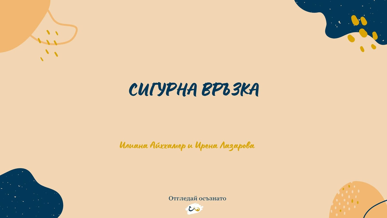 Сигурна връзка